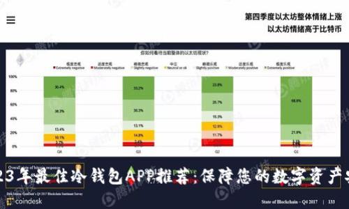 2023年最佳冷钱包APP推荐：保障您的数字资产安全