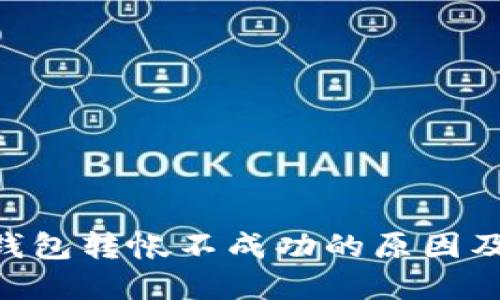 Tokenim钱包转帐不成功的原因及解决方案