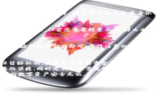 baioti华英汇冷钱包与热钱包的全面解析/baioti
华英汇,冷钱包,热钱包,数字资产/guanjianci

一、数字资产管理的重要性
在当今这个数字化时代，数字资产的管理显得尤为重要。随着区块链技术的发展，越来越多的人开始接触到数字资产，比如比特币、以太坊等。这些资产的价值不仅仅在于其交易本身，更在于其背后的技术支持与金融服务。
然而，由于数字资产的特殊性，其存储和管理也显得复杂而风险重重。因此，选择合适的存储方式，比如冷钱包和热钱包，对于保护数字资产至关重要。

二、冷钱包与热钱包的定义
冷钱包与热钱包是两种主要的数字资产存储方式，二者各有优缺点，适用于不同的用户需求。
冷钱包通常指的是离线存储数字资产的方式，常见的形态包括硬件钱包和纸质钱包。由于冷钱包不连接互联网，因此在抵御黑客攻击、病毒感染等方面有着显著的优势。
另一方面，热钱包则是指与互联网连接的数字资产存储方式，通常用于日常交易和快速转账。热钱包的使用便捷，能够迅速完成交易，但因其连接互联网，其安全性相对较低，更容易遭受攻击。

三、华英汇的冷钱包与热钱包的特点
华英汇作为一家专业的数字资产管理平台，为用户提供了安全、便捷的冷钱包和热钱包解决方案。
h41. 冷钱包/h4
华英汇的冷钱包采用最先进的加密技术，确保用户资产的安全性。其硬件钱包的设计经过严格测试，能够抵御各种外部攻击。用户在使用冷钱包时，可以将其完全断开与互联网的连接，极大地降低资产被盗的风险。
h42. 热钱包/h4
华英汇的热钱包则提供了更为便捷的数字资产交易体验。用户可以快速进行买卖、转账等操作，实时获取市场信息。同时，华英汇采用了多重身份验证和交易确认机制，保障用户的账户安全。

四、如何选择适合自己的钱包
选择适合自己的数字资产钱包，需要考虑多方面的因素，包括安全性、便捷性、支持的资产种类等。
对于长期持有的用户，冷钱包显然是更为合适的选择，因为其安全性更高，能够有效保护资产。而对于需要频繁交易的用户，热钱包则更具便利性，可以快速响应市场需求。

五、冷钱包与热钱包的结合使用
对于大多数数字资产投资者而言，冷钱包与热钱包的结合使用，无疑是最佳选择。将长期持有的资产存储在冷钱包中，确保其安全性；将用于日常交易的资产存储在热钱包中，以提高交易效率。这种方式既能保障资产安全，又能便捷地进行市场操作。

六、实用技巧
为了更好地管理您的数字资产，以下是一些实用的小技巧：
ul
    li定期备份您的钱包，尤其是冷钱包，备份文件应保存在不同的物理地点。/li
    li始终使用强密码，并启用双重身份验证来保护您的热钱包。/li
    li在使用热钱包时，保持警惕，避免访问不安全的网站，定期监控账户活动。/li
/ul

七、用户常见问题解答

问题一：冷钱包的安全性是否绝对可靠？
冷钱包被认为是数字资产保护中最安全的一种方式，但并不是绝对安全的。首先，冷钱包的安全性在于用户的操作。例如，如果用户将冷钱包的私钥保存在不安全的环境中，那么即使冷钱包本身很安全，资产仍有被盗的风险。此外，冷钱包也可能因为遗失、损毁等原因导致资产无法找回。因此，用户在使用冷钱包时，需要确保私钥的安全保存和备份。

问题二：我可以将所有的数字资产都存储在冷钱包中吗？
理论上您可以将所有数字资产都存储在冷钱包中，然而，诸如交易频率、资产流动性等因素也影响着这一决策。当您的资产主要是长线投资时，使用冷钱包是合适的。但若您需要频繁交易，那么也可以根据需要保留一部分资产在热钱包。同时，了解不同钱包支持的数字资产种类也非常重要，以确保所有资产都能在所选钱包中得到支持。

问题三：如何快速转移资产从热钱包到冷钱包？
转移资产从热钱包到冷钱包的过程通常很简单。首先，您需要确保冷钱包的设置正确并已生成接收地址。然后，在热钱包中选择转账或提币功能，输入接收地址和转账金额即可。值得注意的是，转账时务必核对地址是否正确，以避免转账失误。此外，根据网络拥堵情况，转账可能会需要一些时间。在进行转账前，了解相关的费用也是非常重要的。

问题四：华英汇的冷钱包和热钱包到底该如何使用？
华英汇的冷钱包和热钱包各自的使用方式主要取决于用户的需求。对于冷钱包的使用，用户首先需要购买硬件钱包，并按照说明进行设置，创建后记得保留好私钥。如果您决定将资金转入冷钱包，可以通过转账功能将资产从热钱包中提取。
br而对于热钱包，用户只需在华英汇平台上进行注册并完成身份验证，便可直接进行买卖和转账。如果您希望在热钱包中储存一定的资金，确保即时交易的便捷，同时定期将不需要的资产转移至冷钱包进行长期保存。
综上所述，在选择使用华英汇的冷钱包和热钱包时，要根据个人的需求和投资策略进行搭配。同时，时刻保持警惕，遵循安全原则，定期检查资产，以确保您的数字资产安全无忧。

总之，无论您是选择冷钱包还是热钱包，良好的资产管理习惯和安全意识将是您守护数字财富的最强保障。