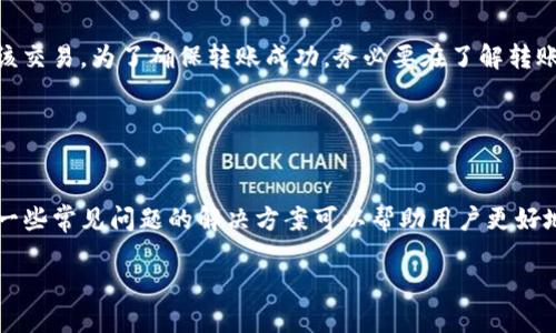   如何将Tokenim上的USDT安全便捷地转移到火币交易所 / 
 guanjianci Tokenim, USDT, 火币, 转账 /guanjianci 

在数字货币的世界中，资产的转移和兑换是一个常见的操作。虽然许多新手用户可能会在资金转移过程中遇到问题，但只要按照正确的步骤进行，类似将Tokenim上的USDT转移到火币交易所的操作其实是非常简单的。接下来，我们将详细介绍这一过程，并回答一些相关常见问题。

Tokenim与火币交易所简介
Tokenim是一款相对较新的交易平台，专注于提供稳定币（如USDT）和其他数字资产的交易服务。平台安全性能好，以用户为中心，力图为用户提供高效、便捷的服务。

火币交易所则是全球领先的数字资产交易平台之一，汇聚了大量数字货币的交易对，并以其强大的流动性和用户基础而闻名。火币提供多种交易模式，包括现货交易、合约交易等，广泛地满足了用户的各种需求。

如何将Tokenim上的USDT转移到火币交易所
将USDT从Tokenim转移至火币交易所的过程主要分为以下几个步骤：
ol
  listrong准备工作：/strong确保你在Tokenim和火币交易所都有账户，并且USDT已经存入你的Tokenim账户中。/li
  listrong获取火币的USDT充值地址：/strong登录火币账户，前往“资产”页面，选择“充值”选项，找到USDT并复制其充值地址。务必确保该地址是匹配你所使用的区块链（如ERC20, TRC20等）。/li
  listrong在Tokenim中输入转账信息：/strong登录Tokenim账户，找到USDT转出功能，粘贴火币上复制的充值地址，并输入要转账的金额。/li
  listrong确认转账信息：/strong在确认所有信息无误后，点击确认转账，并按照系统提示输入必要的安全验证信息。/li
  listrong查看转账状态：/strong转账完成后，至火币账户检查USDT是否到账，一般情况下，转账会在几分钟内完成，但可能因网络情况会有所延迟。/li
/ol

转账时的注意事项
在进行USDT转账时，有几个重要的细节需要关注，以确保资金的安全和顺利转移：
ul
  listrong确认充值地址：/strong确保复制的充值地址无误，任何地址错误都可能导致资金丢失。/li
  listrong选择正确的区块链：/strong根据你选择的USDT版本（如ERC20, TRC20等），选择对应的转账方式。火币通常支持多种网络，但不一样的网络可能会影响到账时间。/li
  listrong转账手续费：/strong注意USDT的转账手续费，特别是在高峰期交换率可能会增加。/li
  listrong转账额度限制：/strong了解Tokenim和火币的最小转账额度，避免因金额不足而失败转账。/li
/ul

可能遇到的问题及解决方案
在进行USDT转账过程中，有一些常见问题可能会出现，下面我们来逐一探讨：

h4问题一：转账后USDT没有到账/h4
如果你发现转账完成后USDT没有到账，首先不要惊慌。转账需要一定的时间，尤其是在网络拥堵时，转账确认时间可能会延迟。你可以在Tokenim上查找转账记录，确认交易是否已经提交。如果记录显示转账成功但仍未到账，可以联系火币客服确认问题，提供你的转账哈希值，让他们帮助你追踪。

此外，有时候由于系统更新或维护，火币交易所可能会暂时暂停充值功能。此时，你可以在火币的官方社交媒体或公告中查看相关更新。

h4问题二：转账金额不足或超出限制/h4
如果你的转账金额低于Tokenim的最低转账额度，系统会拒绝这一交易。因此在转账前请先仔细检查转账要求。另外，如果你试图转账超出火币最大额度，也会导致转账失败。为了避免这些情况，在转账前确认金额，了解两家交易所的转账限额是十分必要的。

如遇到这样的问题，建议稍做修改，减少转账金额，或者分多次转账。同时保留交易记录以便日后跟踪和调整。

h4问题三：安全性如何保障/h4
进行币圈操作，总会存在一定风险，尤其是在转账过程中。为了保障资产安全，建议用户采取以下措施：
ul
  listrong启用双重认证：/strong确保Tokenim和火币的账户都启用了双重认证，增加账户安全性。/li
  listrong定期更换密码：/strong定期更换账户密码，可降低账户被盗风险。/li
  listrong小额测试转账：/strong在进行大额转账前，建议先进行小额测试转账，确保一切设置和流程正常。/li
/ul

h4问题四：不同区块链的USDT无法转账/h4
由于USDT在不同区块链上有不同的表现（如ERC20 vs. TRC20），若你试图通过错误的区块链转账，系统将无法识别并处理该交易。为了确保转账成功，务必要在了解转账链的基础上进行操作。每个平台上都提供了相应的充值地址和支持的网络信息，要密切关注并选择适合你的区块链版本。

如需进一步了解不同版本USDT的操作，请参考相关的用户指导或联系客服以获取支持。

总结
将Tokenim上的USDT转移到火币交易所是一个相对简单的过程，但同时也需要谨慎对待，确保转账信息的准确和合法。掌握一些常见问题的解决方案可以帮助用户更好地进行资产管理，防止潜在的风险。

希望本文能够帮助到需要进行USDT转账的用户，祝愿大家在数字货币的交易中都能顺利、安全的管理自己的资产。