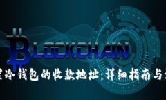 如何设置冷钱包的收款地址：详细指南与注意事