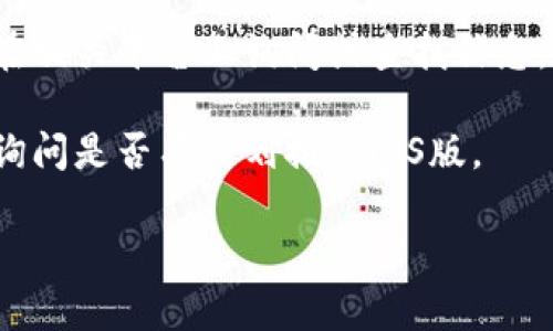 关于“tokenim”是否有苹果版，由于我的数据截止于2023年10月，因此没有实时的应用商店信息来确认当前的情况。通常情况下，如果一款应用在iOS平台上可用，您可以在App Store中进行搜索以确认。

如果您在寻找类似的应用，可以考虑以下几个步骤：

1. **访问App Store**：通过您的苹果设备，打开App Store，输入“tokenim”进行搜索。如果有该应用，您将能看到其详细信息。

2. **查看官方网站**：一些应用可能会在其官方网站上提供下载链接和平台支持信息。访问tokenim的官方网站，查看是否有关于苹果版本的公告。

3. **社交媒体和论坛**：许多用户会在论坛或社交媒体上讨论应用的可用性，您可以在相关平台上询问或查找信息。

4. **联系开发者**：如果以上方法都无法获得明确答案，可以尝试联系应用的开发者询问是否有计划推出iOS版。

希望这些信息能帮助您找到答案！如果有其他问题，欢迎随时提问。