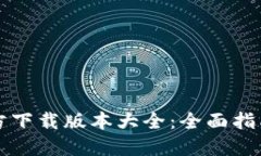 小狐钱包官方下载版本大全：全面指南与最佳实