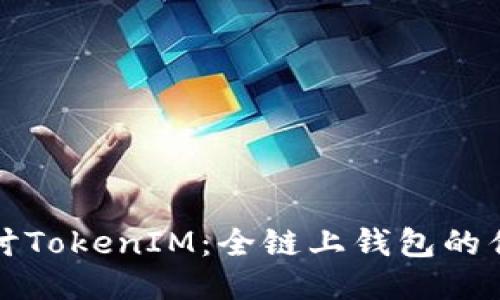 : 深入探讨TokenIM：全链上钱包的优势与应用