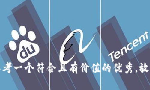 思考一个符合且有价值的优秀，放进