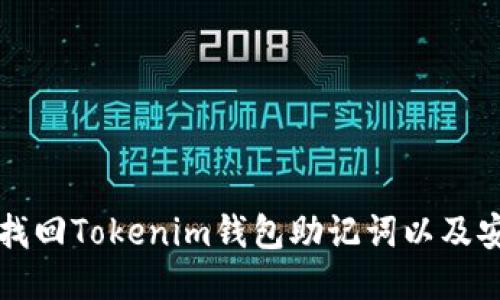 如何轻松找回Tokenim钱包助记词以及安全性提示