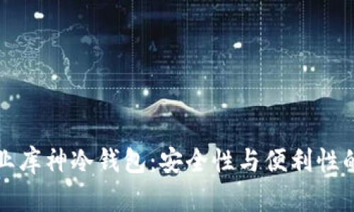 区块链企业库神冷钱包：安全性与便利性的完美结合