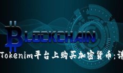 如何在Tokenim平台上购买加密货币：详细指南