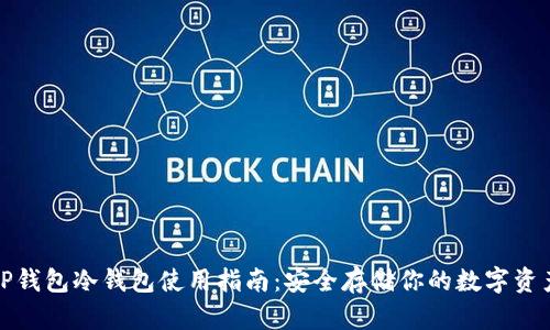 TP钱包冷钱包使用指南：安全存储你的数字资产