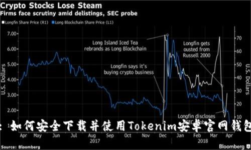 : 如何安全下载并使用Tokenim安卓官网钱包