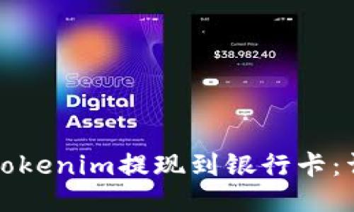 如何将Tokenim提现到银行卡：详细指南