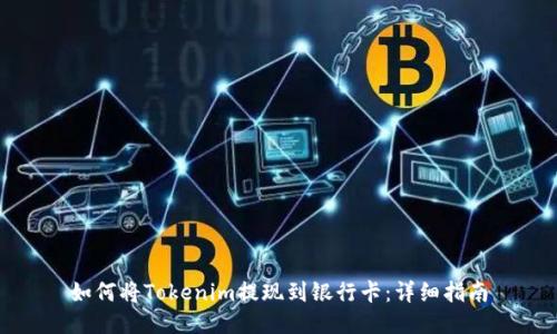 如何将Tokenim提现到银行卡：详细指南