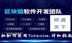 苹果手机如何使用Tokenim：详细指南与技巧
