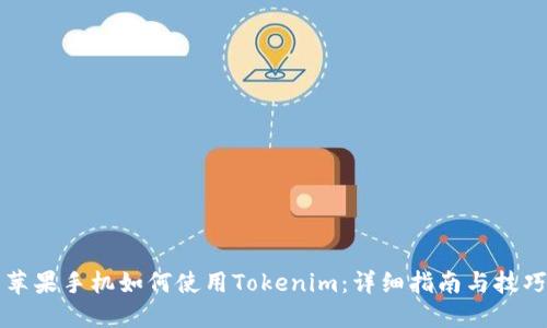 苹果手机如何使用Tokenim：详细指南与技巧