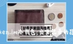 深入探讨Token.im冷钱包：交