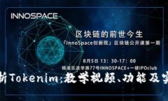 全面解析Tokenim：教学视频、功能及实用技巧