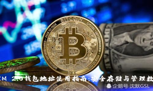 TokenIM 2.0钱包地址使用指南：安全存储与管理数字资产