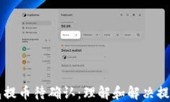 以太坊冷钱包提币待确认：理解和解决提币延迟