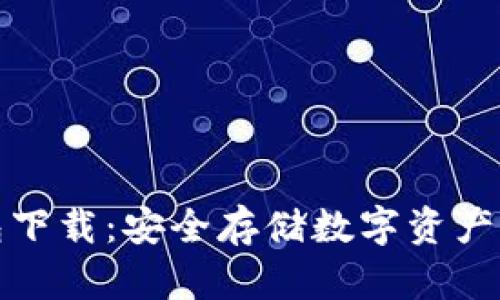 十大冷钱包下载：安全存储数字资产的最佳选择