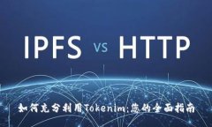 如何充分利用Tokenim：您的