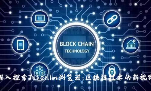 深入探索Tokenim浏览器：区块链技术的新视野