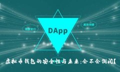 虚拟币钱包的安全性与未