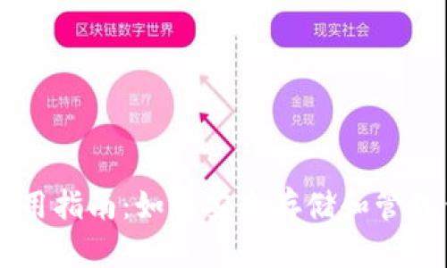 贝壳冷钱包使用指南:如何安全存储和管理你的数字资产