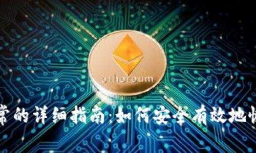 冷钱包恢复正常的详细指南：如何安全有效地恢复你的冷钱包