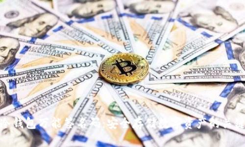 冷钱包万能签名码：安全存储数字资产的关键