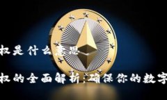 冷钱包授权是什么意思冷