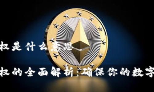 冷钱包授权是什么意思

冷钱包授权的全面解析：确保你的数字资产安全