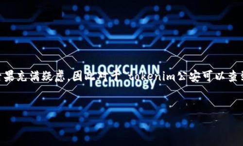 在中国，关于tokenim（即数字资产、加密货币等）的监管政策仍在不断变化中。人们对数字资产的监管、税收及法律后果充满疑虑，因此对于“tokenim公安可以查到吗？”这一问题，实际上牵涉到多个方面的讨论。我们将围绕这个主题进行探讨，以便为读者提供清晰和有用的信息。


tokenim公安查处的可能性与法律风险分析