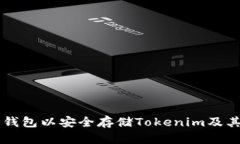 如何创建冷钱包以安全存储Tokenim及其他加密货币
