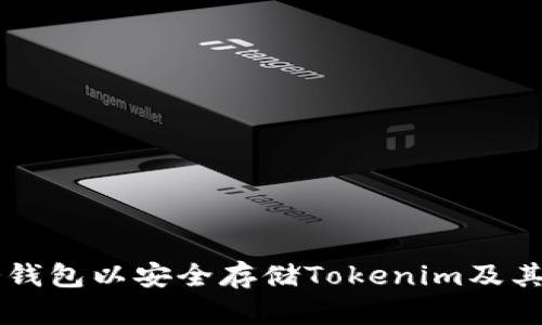 如何创建冷钱包以安全存储Tokenim及其他加密货币
