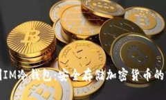 如何自制IM冷钱包：安全存储加密货币的完整指南