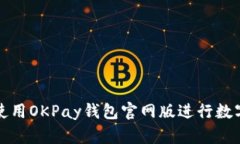 如何有效使用OKPay钱包官网版进行数字资产管理