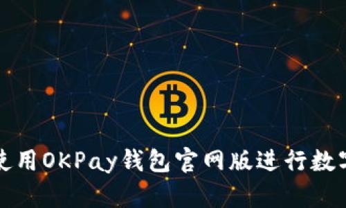 如何有效使用OKPay钱包官网版进行数字资产管理