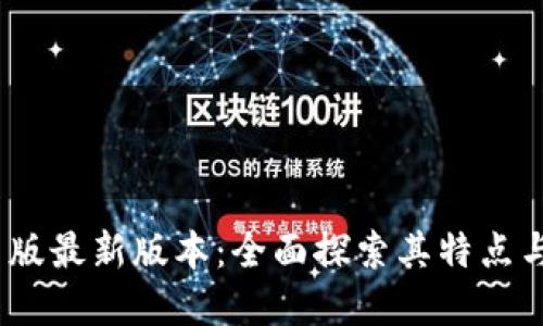 BTOK官网版最新版本：全面探索其特点与应用潜力