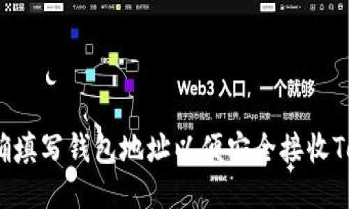 如何正确填写钱包地址以便安全接收Tokenim？