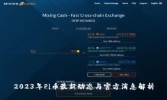 2023年Pi币最新动态与官方