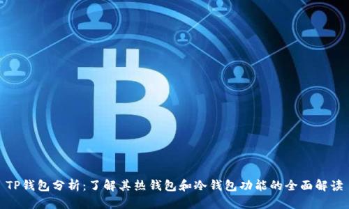 TP钱包分析：了解其热钱包和冷钱包功能的全面解读