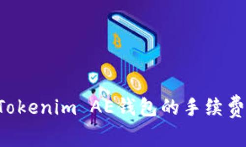 如何降低Tokenim AE钱包的手续费：全面指南