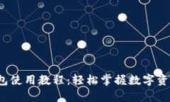 : 终极C币钱包使用教程：轻松掌握数字资产存储