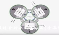 如何选择最适合的冷钱包应用？全面评测及推荐