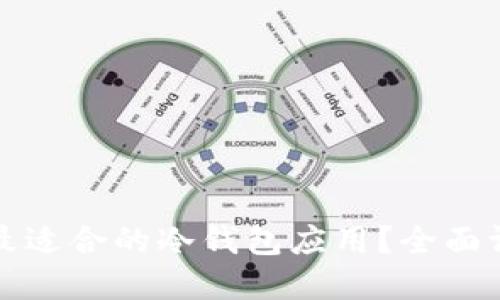 如何选择最适合的冷钱包应用？全面评测及推荐