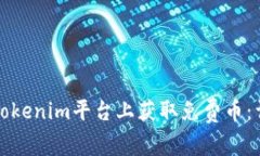 如何在Tokenim平台上获取免费币：详细指南