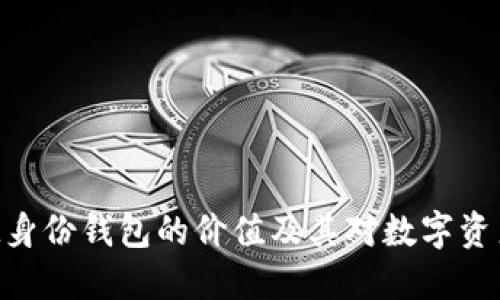 探索TokenIM身份钱包的价值及其对数字资产管理的影响