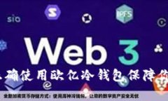 全面解析：如何正确使用欧亿冷钱包保障你的数