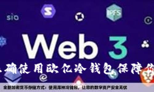 全面解析：如何正确使用欧亿冷钱包保障你的数字资产安全