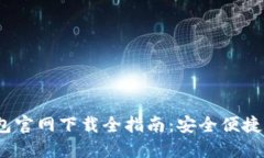 2025年钱能钱包官网下载全指南：安全便捷的数字